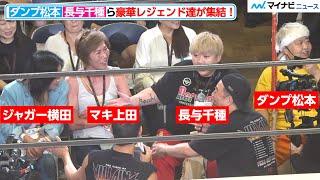 【豪華】ダンプ松本・長与千種・ジャガー横田・マキ上田ら、レジェンド達が集結！自由なトーク繰り広げる Netflix シリーズ「極悪女王」配信記念イベント ネトフリ極悪プロレス