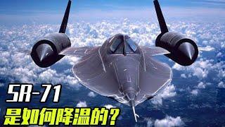 SR-71是如何降温的？这只从来没有被击落的“黑鸟”侦察机，到底有什么独到之处？【科学火箭叔】#奇怪的知识增加了 #黑鸟 #隐形