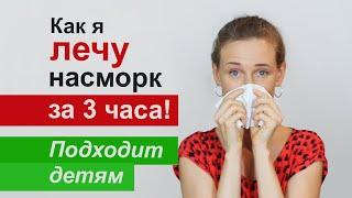 НАСМОРК ПРОЙДЁТ за 3 ЧАСА! КАК БЫСТРО ВЫЛЕЧИТЬ РИНИТ, ЗЕЛЕНЫЕ СОПЛИ у ДЕТЕЙ. Жизнь на Карантине.