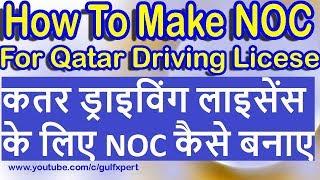 कतर ड्राइविंग लाइसेंस| How to Get Qatar Driving Licence| Qatar Driving License Procedure in Hindi