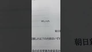 朝日新聞からのクレーム