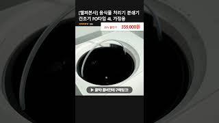 [쉘퍼본사] 음식물 처리기 분쇄기 건조기 FO타입 4L 가정용