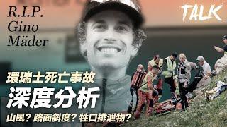 環瑞士死亡事故 深度分析 山風? 路面斜度? 牲口排泄物? R.I.P. Gino Mäder