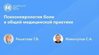 Психоневрология боли в общей медицинской практике