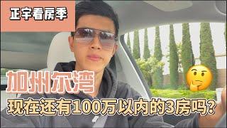 「正宇看房季」尔湾还有100万以下的3房？｜Woodbury East适合小家庭居住的超值康斗