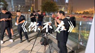 达文西街头翻唱《你不在》网友：他变秃了也变强了！