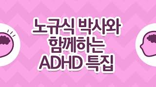 [김영훈의 두뇌파워] #9. 노규식 박사와 함께하는 ADHD 특집/ EBS 육아학교