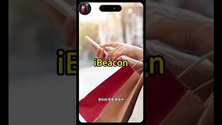 iPhone的隱藏功能！你知道什麼是iBeacon嗎？【一分鐘蘋果教室】