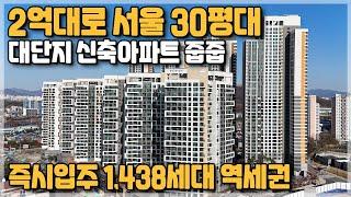 신내역 시티프라디움 2억대로 서울 30평형 신축아파트 즉시입주, 서울6호선 도보1분 컷 서울 중랑구 신내동 양원지구 계약취소분 줍줍 아파트 신내역 시티프라디움 [429]