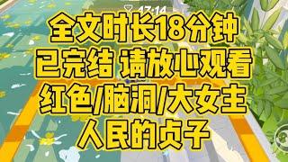 【完结文】红色/脑洞/大女主。人民的贞子