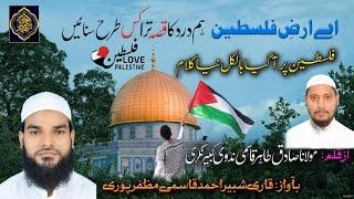 Heart touching Emotional kalam | Dard ka Qissa | Palestine Par New Nazam |Shabbir Ahmad Muzaffarpuri