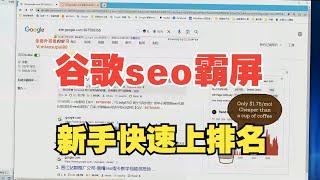 新手怎么做外贸谷歌seo霸屏推广获客引流