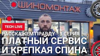 Платные услуги и качественный сервис в работе шиномонтажного мастера. Говорим с экспертом. 3 серия.