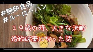 ２９歳で婚約破棄した話【無印良品の手作りキット】