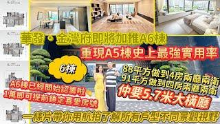 史上最强實用率重現！金灣府全新A6棟開始認籌，帶你了解所有戶型不同景觀視野，戶型格局究竟如何？珠海樓盤I大灣區置業I珠海生活I珠海金灣