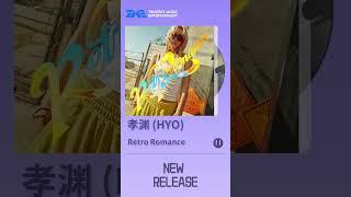 #孝渊 (HYO) 开全新单曲《Retro Romance》，该曲是一首Funk-Pop风格歌曲，英文歌词表达了摆脱日常压力，享受自由并充满激情去爱的主题。 | TME腾讯音乐 | 2024流行音乐