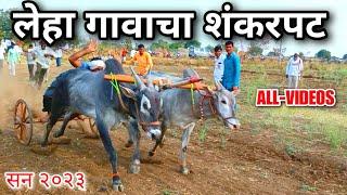 लेहा गावाचा शंकरपट । SHANKARPAT ALL VIDEOS 2023 । BAILGADISHARYAT । bullockcart race । shankarpat