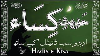 Hadis-e-Kisa | Hadith e Kisa with Urdu subtitle حدیث کساء