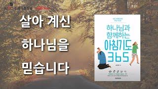 살아계신 하나님을 믿습니다 [극동방송 전북]