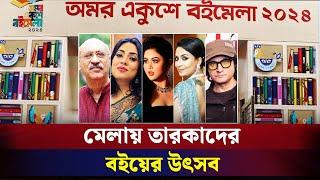 মেলায় তারকাদের বইয়ের উৎসব | Naya Shatabdi Entertainment