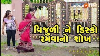 Vijuline Disco Ramavano Sokh | Gujarati Comedy | One Media