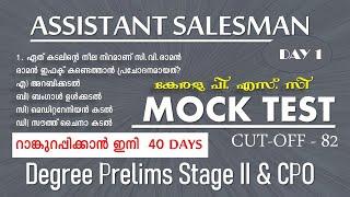 റാങ്കുറപ്പിക്കാൻ ഇനി 40 Days || ASSISTANT SALESMAN MOCK TEST | Degree Prelims | CPO | Kerala PSC