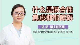 什么是混合性焦虑抑郁障碍 有来医生