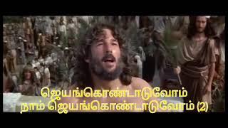 Jayam kondaduvam Tamil Christian song