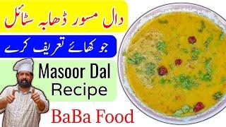 Masoor Ki Daal Dhaba Style | Masoor Ki Daal Recipe | Red Lentils Recipe | Tadke Wali Daal  BaBa Food