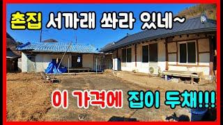 햇살좋은~ 남향 집이 두채! 경북 경주 시골집매매  촌집매매 전원주택매매 경주부동산 경주주택매매 포항부동산 영천부동산 영덕부동산 청송부동산 울진부동산 #착한부동산