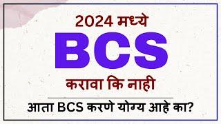 2024 मध्ये BCS करावा कि नाही | Whether to do BCS in 2024 or not | BCS Karva Ki Nahi | Jobs After BCS