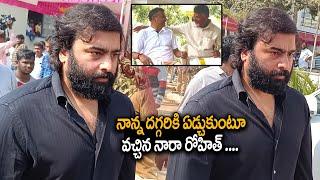 Nara Rohith Emotional Visuals At House | Chandrababu Brother  Nara Ramamurthy Naidu No More | MT