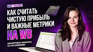 Оцифровка бизнеса на WB. Как считать чистую прибыль и важные метрики?