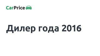 Дилер Года 2016