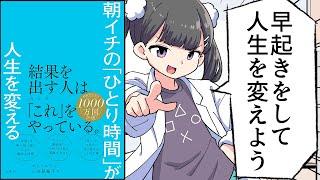 【要約】朝イチの「ひとり時間」が人生を変える【キム・ユジン】