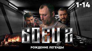 ️ Сериал БОЕЦ 2. ВЕСЬ СЕЗОН