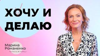 Хочу и делаю! Новый тренинг Марины Романенко.