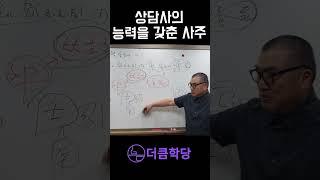 상담사가 될 능력이 있는 사주