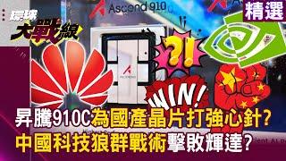 Huawei Ascend 910C chips helps Xi Jin-ping to progress domestic chip production tremendously!