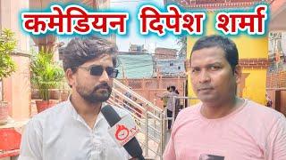 #dipesh shorma comedy | भोजपुरी कमेडियन दिपेश शर्मासे मज्जेदार इन्टरभ्यू ।