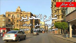 شارع التحرير كامل ( البحوث_الدقي_الزمالك_التحرير_باب اللوق-عابدين )what #Egyptian_streets looks like