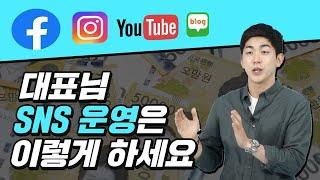 대표님 SNS 운영은 이렇게 하는겁니다! | SNS 마케팅 1강