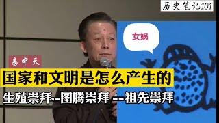 国家和文明是怎么产生的?从生殖崇拜到图腾崇拜以及祖宗崇拜的演变 中华根易中天   历史笔记101