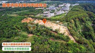 【飛高趣影像工作室】苗栗萬坪丙建空拍影片｜土地空拍｜建地空拍