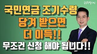 국민연금 조기수령은 50대 분들도 알고 신청하셔야 합니다