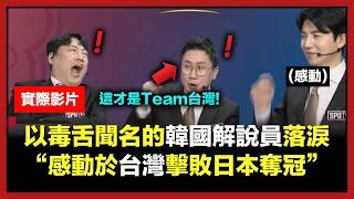 以毒舌聞名的韓國體育解說員，因台灣棒球感動落淚 "這才是台灣，恭喜台灣奪冠!"