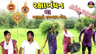 રક્ષાબંધન મા બાયકો રગવાઈ ગેય  Raxabandhan Bayko Ragvay gey  Dangi Comedy Video #sarudangicomedy