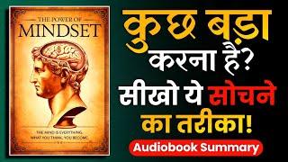 कुछ बड़ा करना है? तो इस तरह सोचना होगा | The POWER of MINDSET (Audiobook)