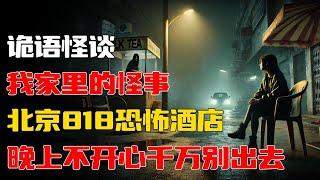 【詭語怪談】晚上不开心千万别出去丨我家里的怪事丨网传炸裂北京818恐怖酒店丨深夜惊悚故事新篇胆小者慎听#都市傳說 #鬼故事 #灵异故事