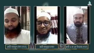 LIVE Program Part-1 Qari Mahmudul Hasan With Qari Nazmul Hasan & Qari Akm Feroz